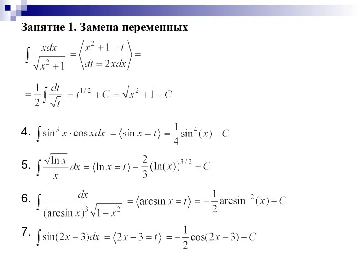 Занятие 1. Замена переменных 4. 5. 6. 7.