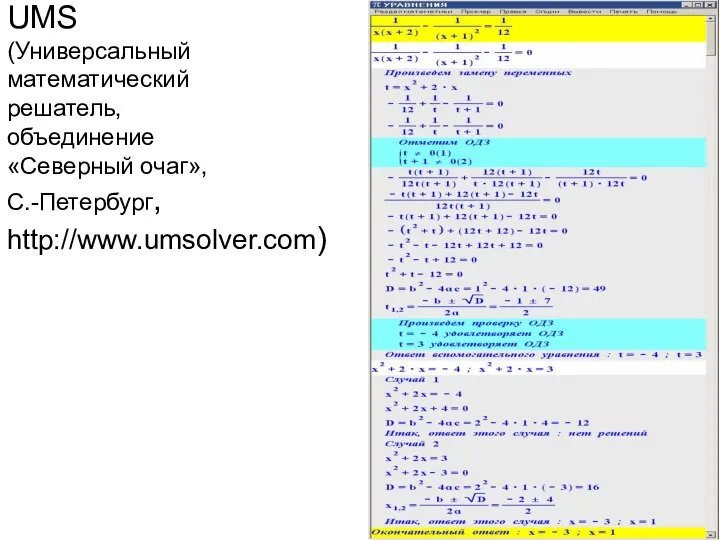 UMS (Универсальный математический решатель, объединение «Северный очаг», С.-Петербург, http://www.umsolver.com)