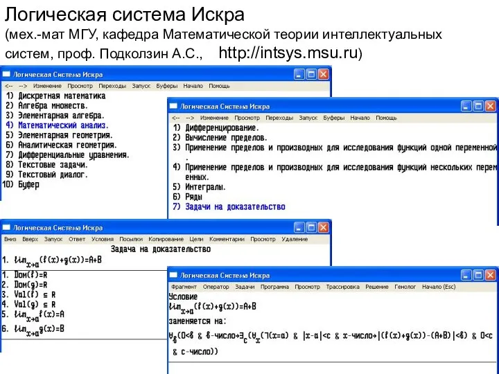 Логическая система Искра (мех.-мат МГУ, кафедра Математической теории интеллектуальных систем, проф. Подколзин А.С., http://intsys.msu.ru)