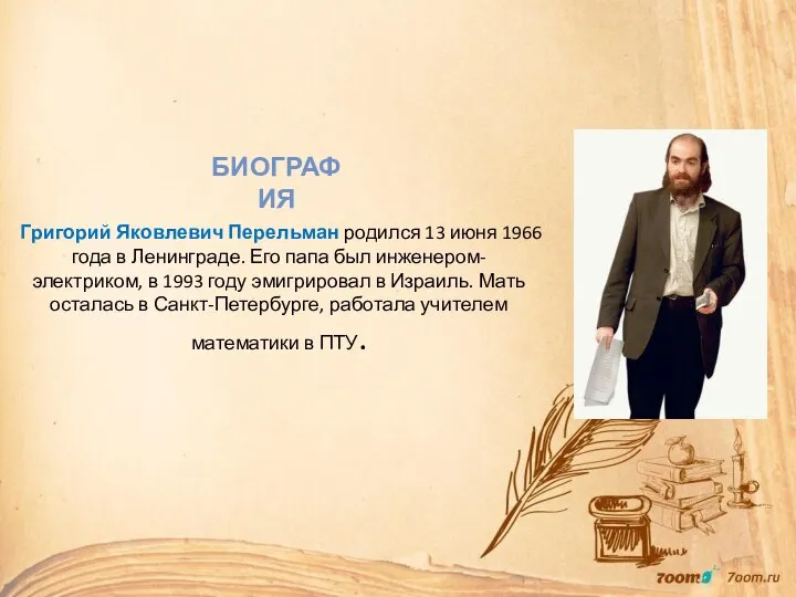 Григорий Яковлевич Перельман родился 13 июня 1966 года в Ленинграде. Его