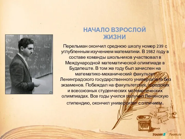 Перельман окончил среднюю школу номер 239 с углубленным изучением математики. В