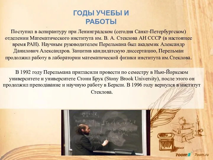 Поступил в аспирантуру при Ленинградском (сегодня Санкт-Петербургском)отделении Математического института им. В.