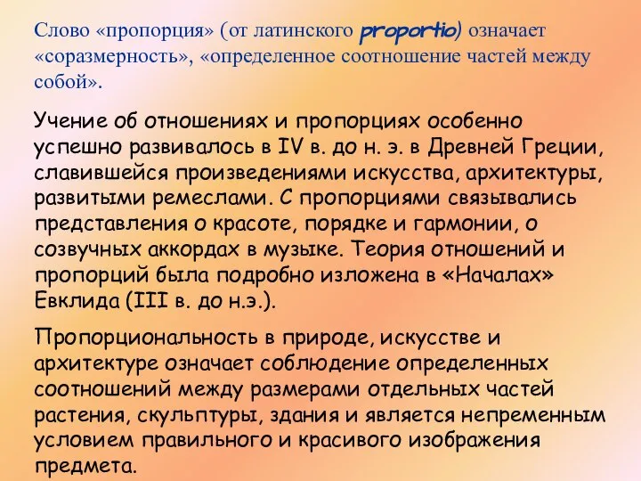 Слово «пропорция» (от латинского proportio) означает «соразмерность», «определенное соотношение частей между