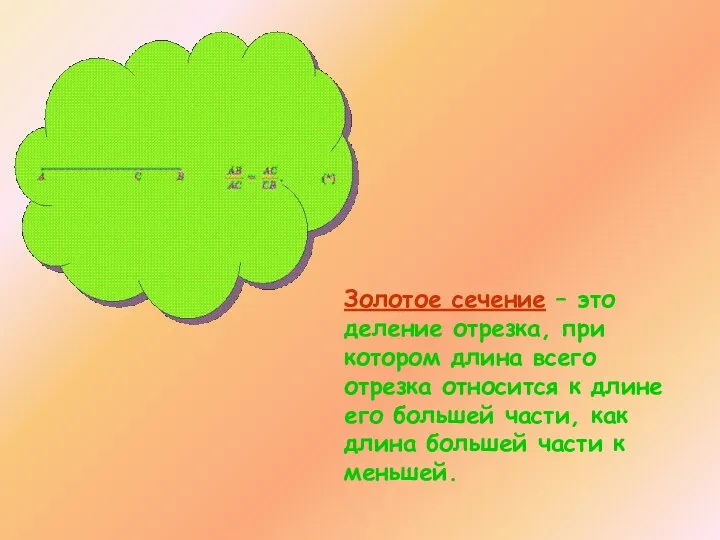 Золотое сечение – это деление отрезка, при котором длина всего отрезка