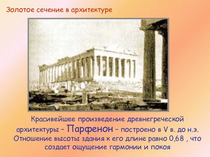 Красивейшее произведение древнегреческой архитектуры – Парфенон – построено в V в.