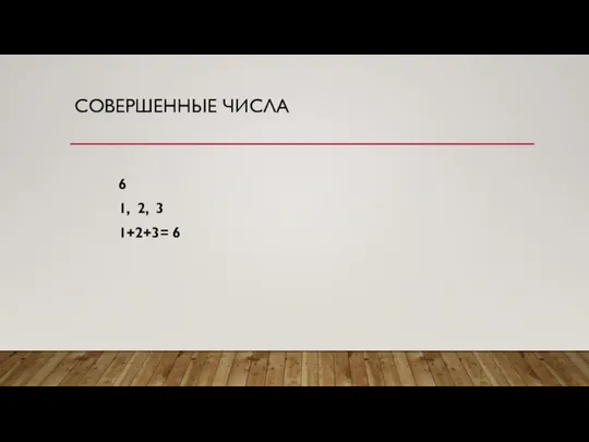 СОВЕРШЕННЫЕ ЧИСЛА 6 1, 2, 3 1+2+3= 6