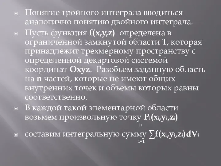 Понятие тройного интеграла вводиться аналогично понятию двойного интеграла. Пусть функция f(x,y,z)