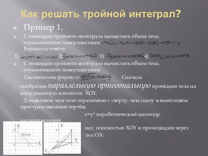 Как решать тройной интеграл? Пример 1. С помощью тройного интеграла вычислить