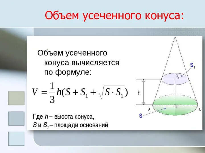 Объем усеченного конуса: