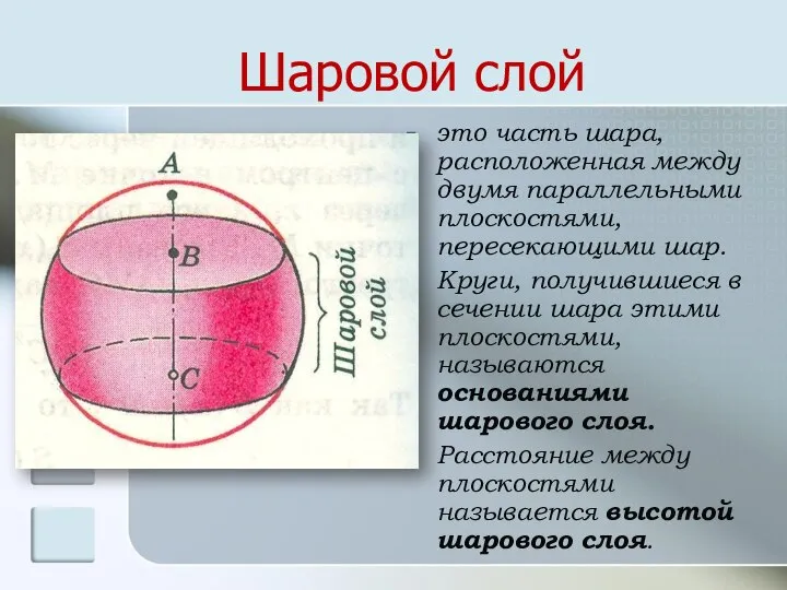 Шаровой слой это часть шара, расположенная между двумя параллельными плоскостями, пересекающими