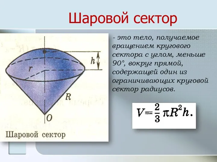 Шаровой сектор - это тело, получаемое вращением кругового сектора с углом,