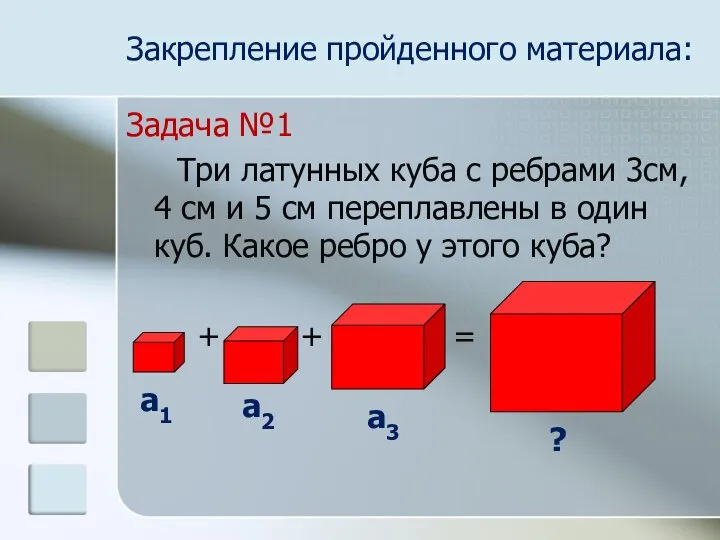 Закрепление пройденного материала: Задача №1 Три латунных куба с ребрами 3см,