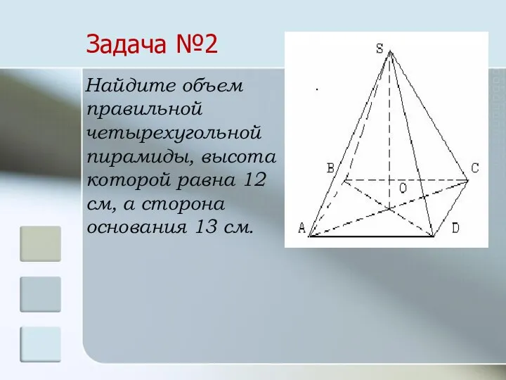 Задача №2 Найдите объем правильной четырехугольной пирамиды, высота которой равна 12