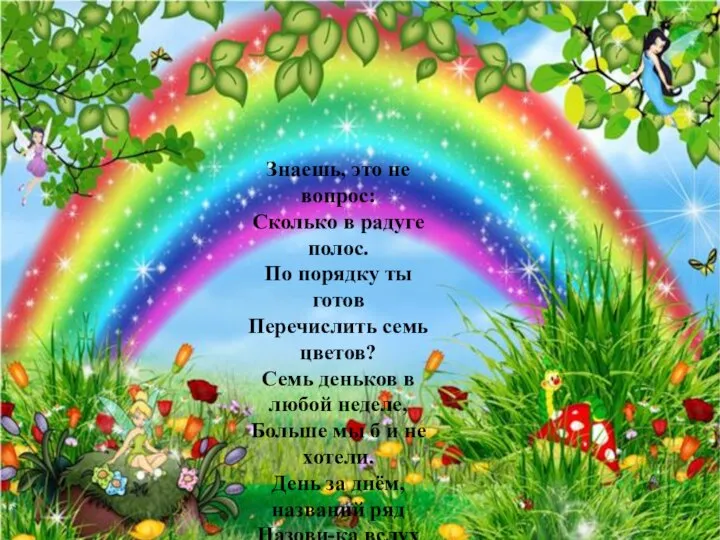 Знаешь, это не вопрос: Сколько в радуге полос. По порядку ты