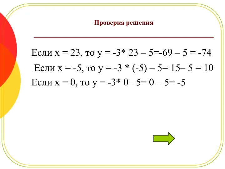 Проверка решения Если x = 23, то y = -3* 23