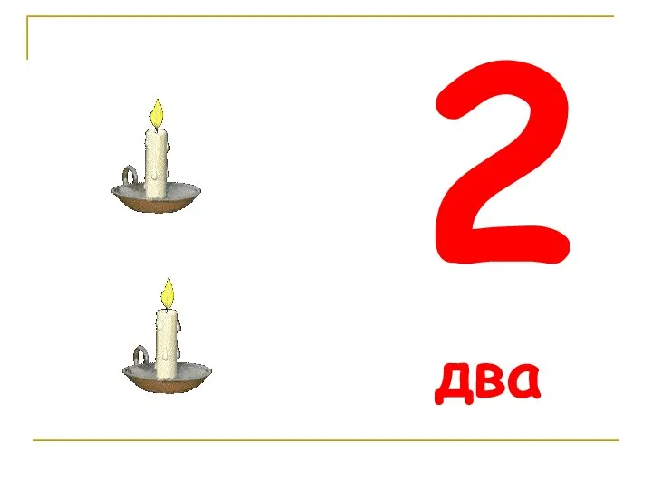 2 два