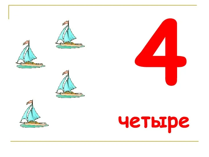 4 четыре