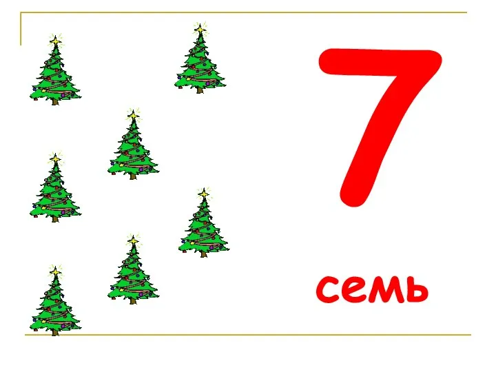 7 семь