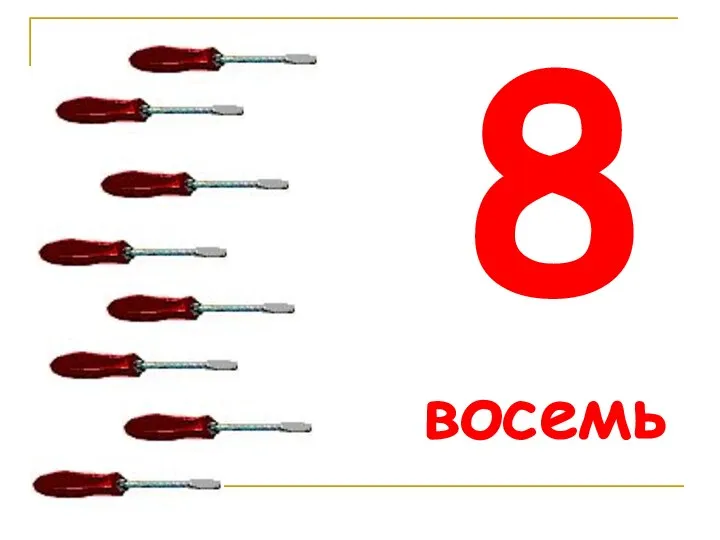 8 восемь