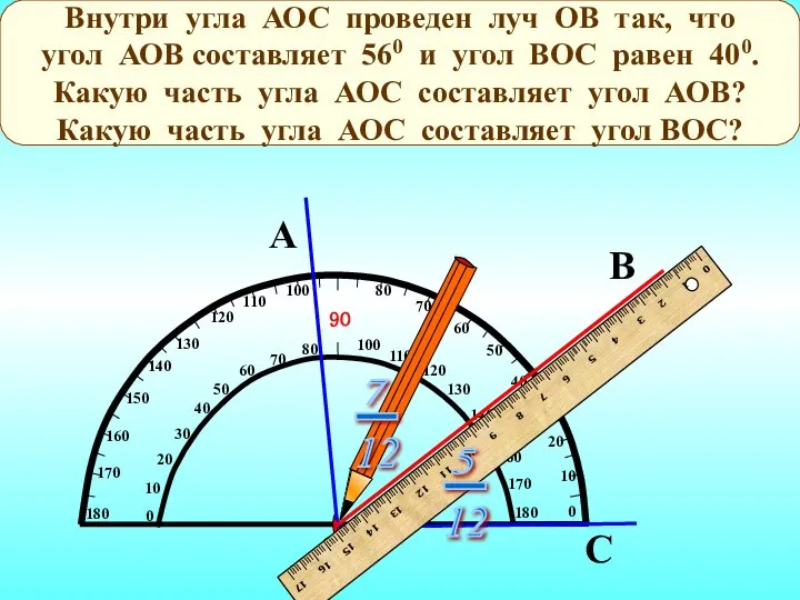 А С О В Внутри угла АОС проведен луч ОВ так,