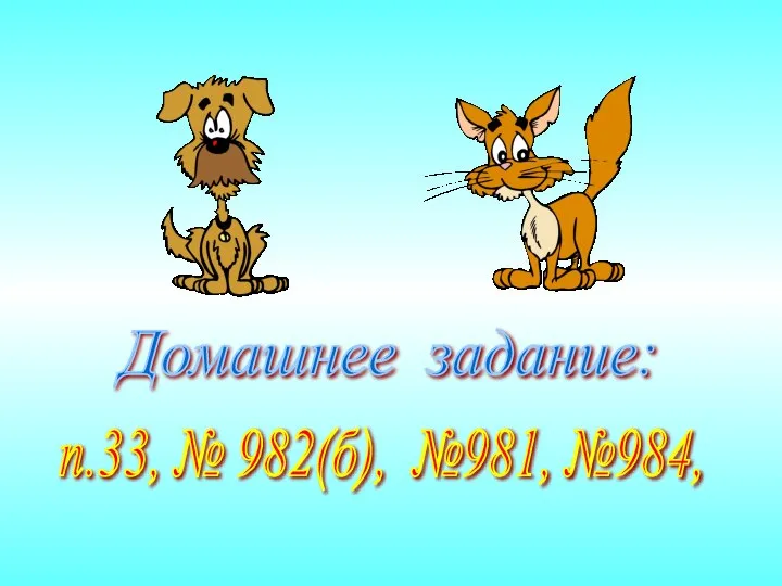 Домашнее задание: п.33, № 982(б), №981, №984,