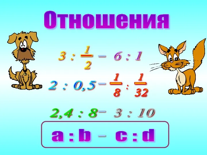 Отношения