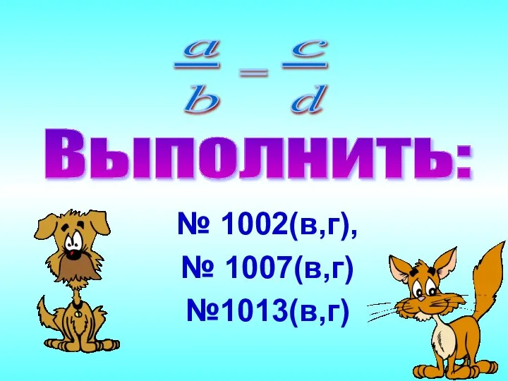 Выполнить: № 1002(в,г), № 1007(в,г) №1013(в,г)