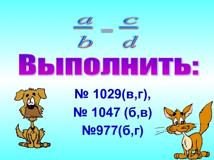 Выполнить: № 1029(в,г), № 1047 (б,в) №977(б,г)