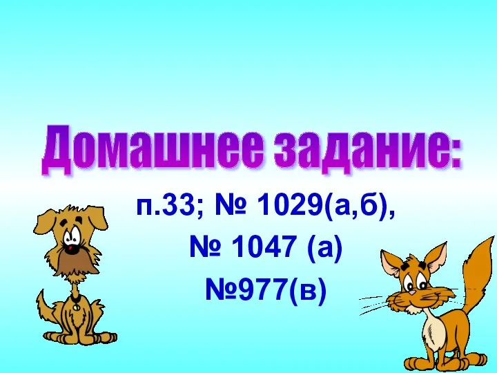 Домашнее задание: п.33; № 1029(а,б), № 1047 (а) №977(в)