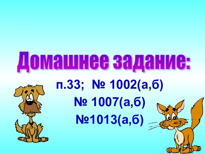 Домашнее задание: п.33; № 1002(а,б) № 1007(а,б) №1013(а,б)