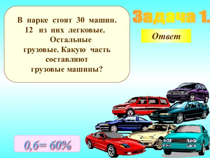 Задача 1. В парке стоят 30 машин. из них легковые. Остальные