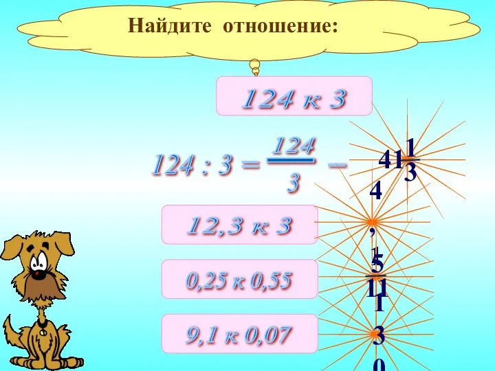 Найдите отношение: 124 : 3 = = 4,1 130