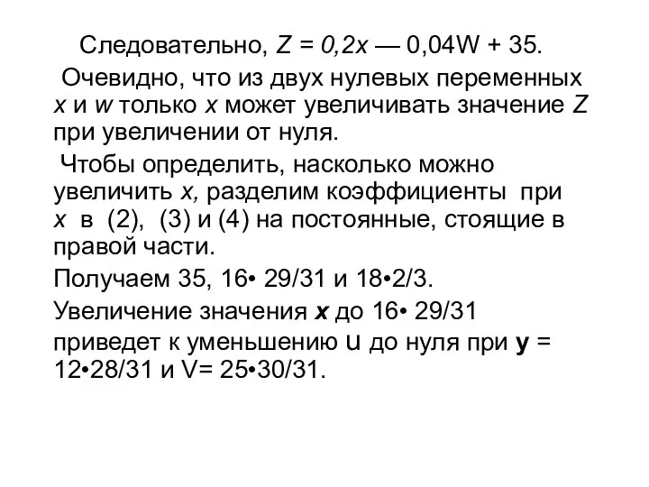 Следовательно, Z = 0,2х — 0,04W + 35. Очевидно, что из