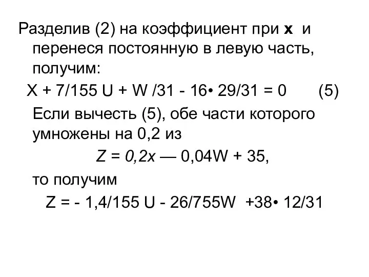 Разделив (2) на коэффициент при х и перенеся постоянную в левую