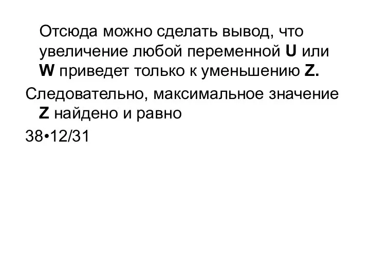 Отсюда можно сделать вывод, что увеличение любой переменной U или W