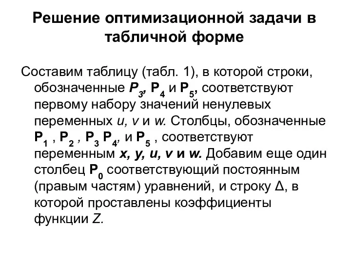 Решение оптимизационной задачи в табличной форме Составим таблицу (табл. 1), в