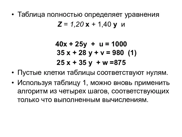 Таблица полностью определяет уравнения Z = 1,20 х + 1,40 у