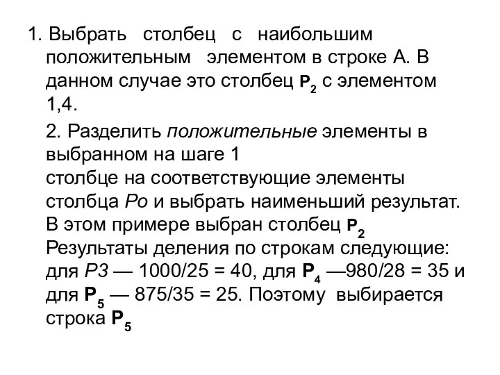 1. Выбрать столбец с наибольшим положительным элементом в строке А. В