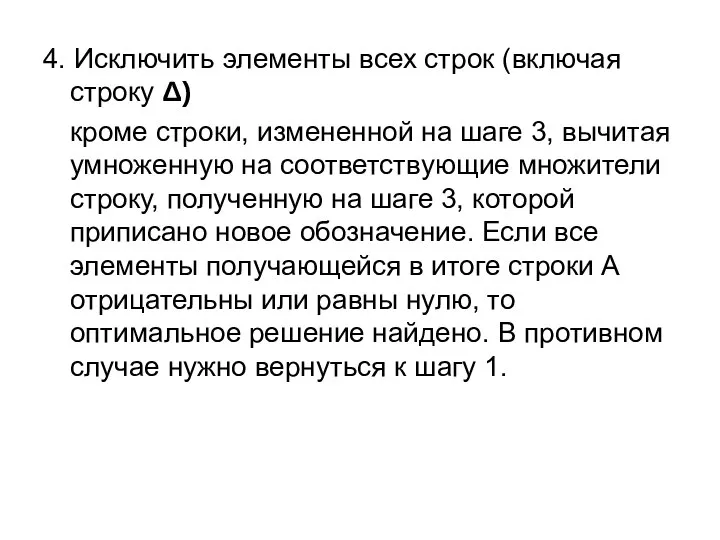 4. Исключить элементы всех строк (включая строку Δ) кроме строки, измененной