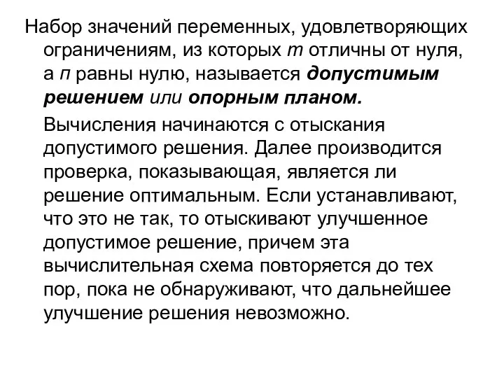 Набор значений переменных, удовлетворяющих ограничениям, из которых т отличны от нуля,