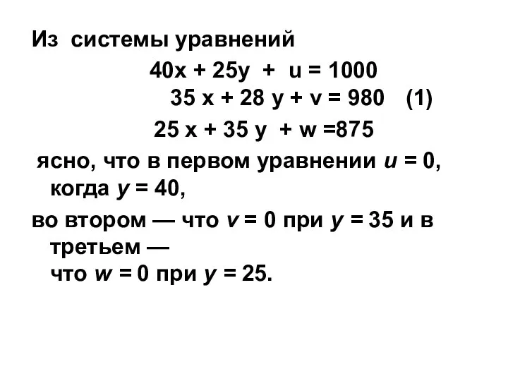 Из системы уравнений 40x + 25y + u = 1000 35