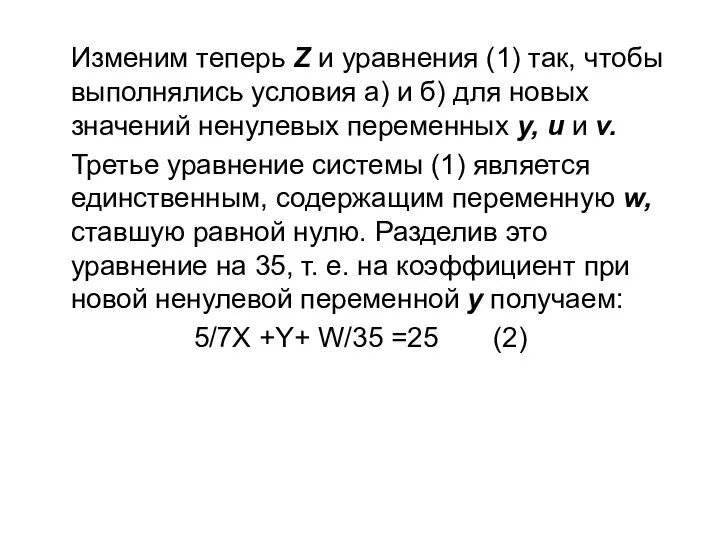 Изменим теперь Z и уравнения (1) так, чтобы выполнялись условия а)