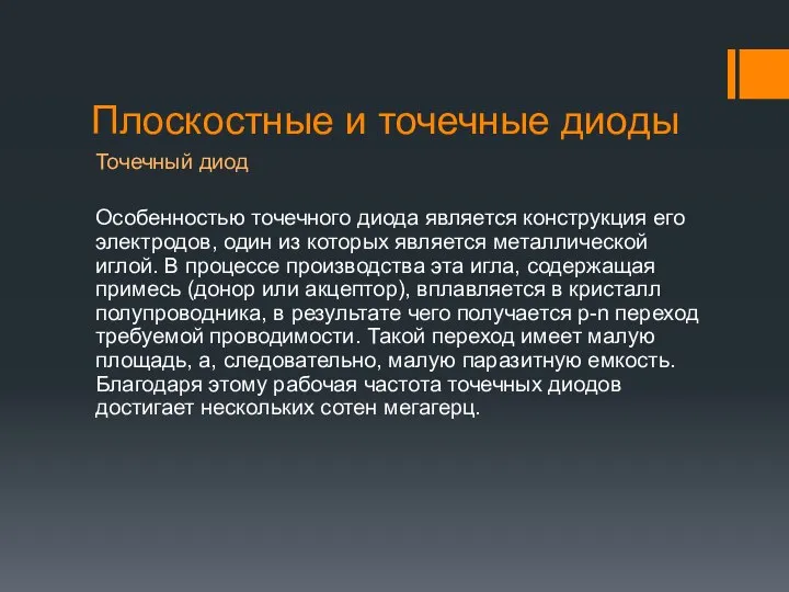 Плоскостные и точечные диоды Точечный диод Особенностью точечного диода является конструкция