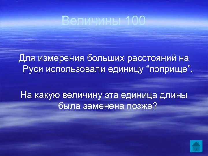 Величины 100 Для измерения больших расстояний на Руси использовали единицу “поприще”.