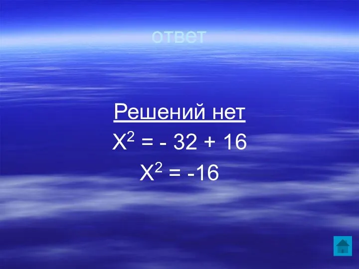 ответ Решений нет Х2 = - 32 + 16 Х2 = -16