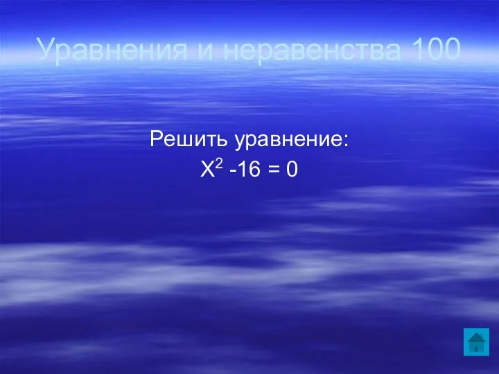 Уравнения и неравенства 100 Решить уравнение: Х2 -16 = 0