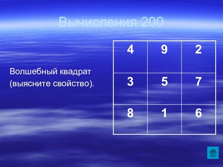 Вычисления 200 Волшебный квадрат (выясните свойство).