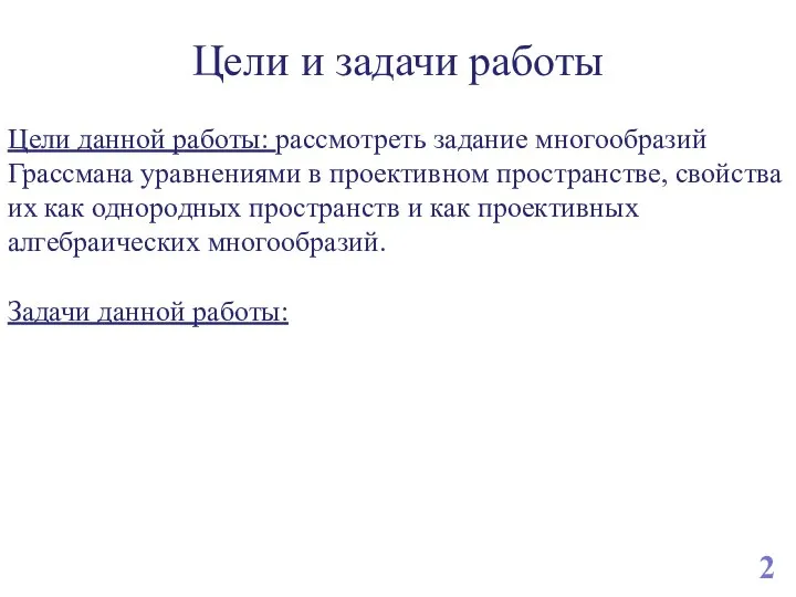 Цели и задачи работы Цели данной работы: рассмотреть задание многообразий Грассмана