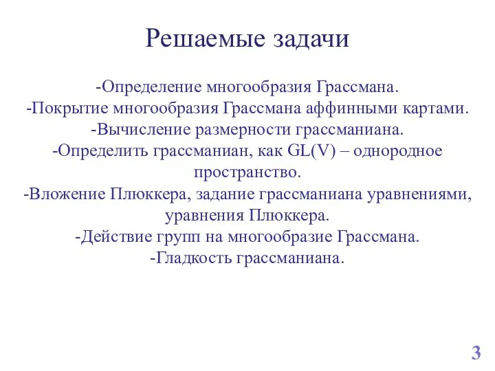 Решаемые задачи 3 -Определение многообразия Грассмана. -Покрытие многообразия Грассмана аффинными картами.