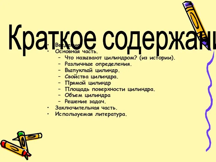 Введение. Основная часть. Что называют цилиндром? (из истории). Различные определения. Выпуклый